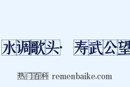 水调歌头·寿武公望是什么意思的图片